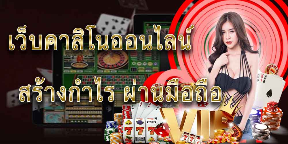 เว็บคาสิโนออนไลน์ ได้เงินจริง
