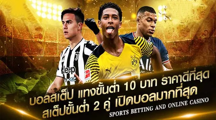 โปรโมชั่นแทงบอลฟรี