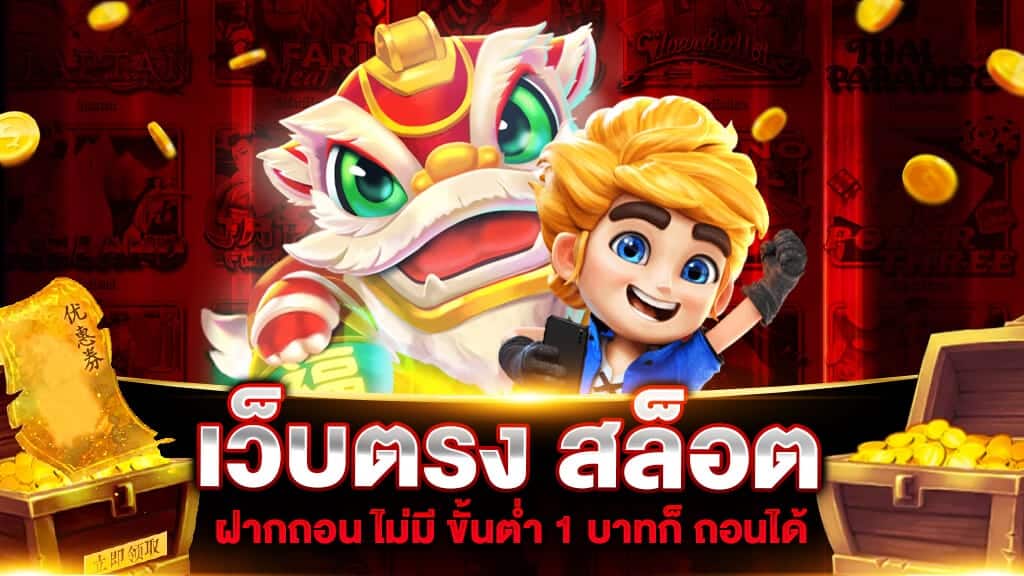 สล็อตเว็บตรง โปรโมชั่นดีที่สุด เข้าถึงง่าย จ่ายเงินชัวร์ ปี 2022