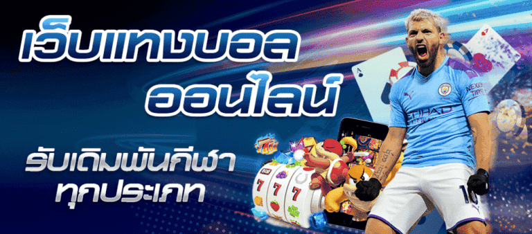 แทงบอลบัตรทรู