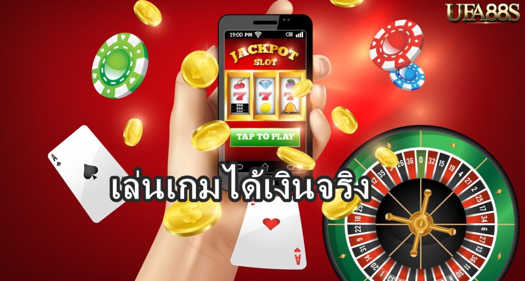 เล่นเกมได้เงินจริง