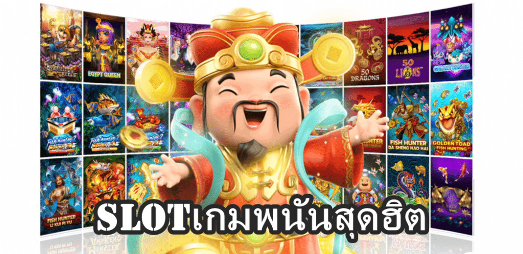 Slotเกมพนันสุดฮิต