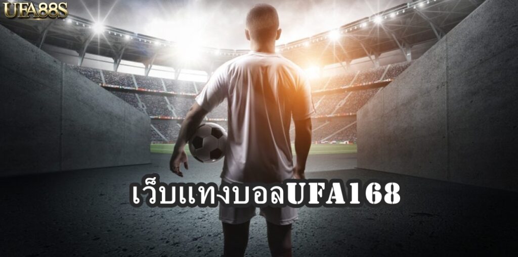 เว็บแทงบอลUFA168