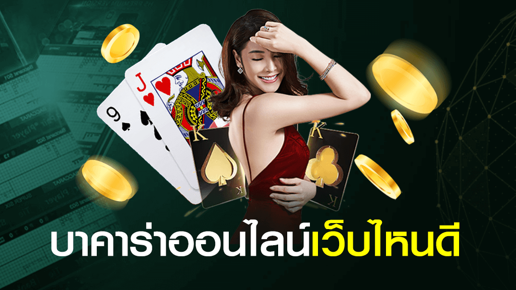 บาคาร่ายอดฮิต