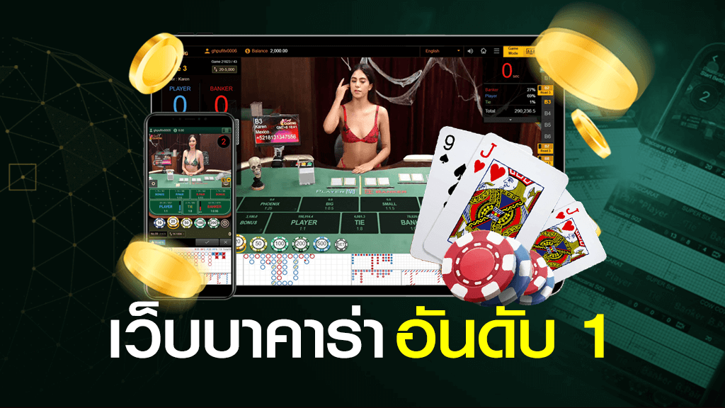 เว็บบาคาร่า อันดับ1