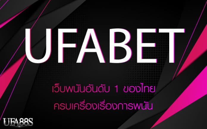 เว็บเดิมพันufabet