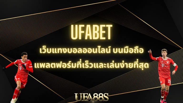 เว็บแทงบอล ufabet