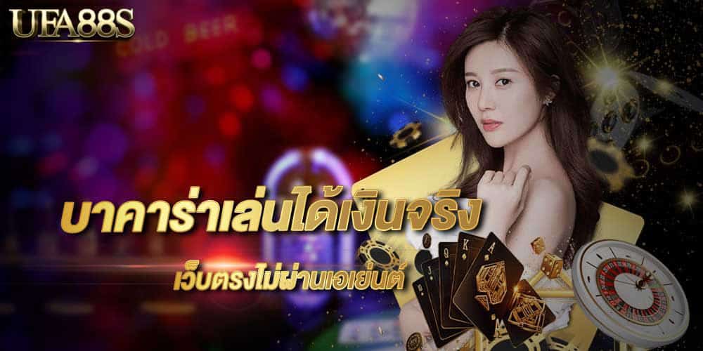 บาคาร่าออนไลน์มาแรงเงินดี