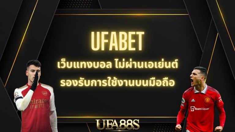 เว็บแทงบอล ufabet