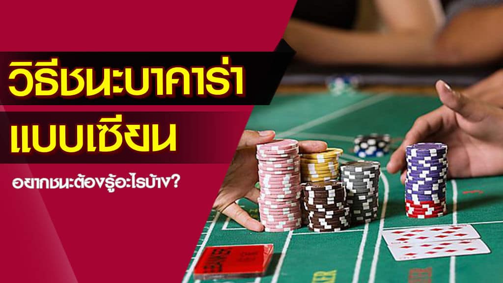 บาคาร่าฝากถอนไม่มีขั้นต่ำ