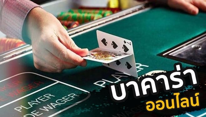 พนันบาคาร่า