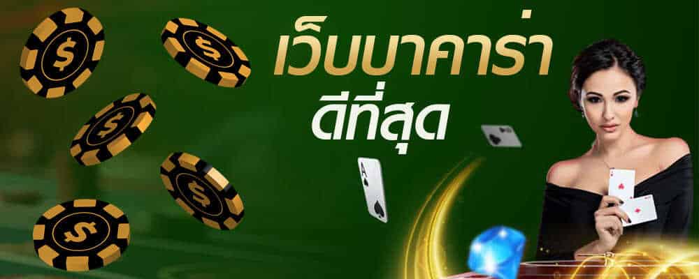 พนันบาคาร่า