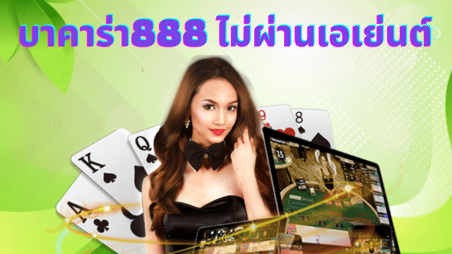 บาคาร่า888