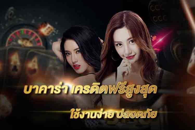 บาคาร่า ฟรีเครดิต